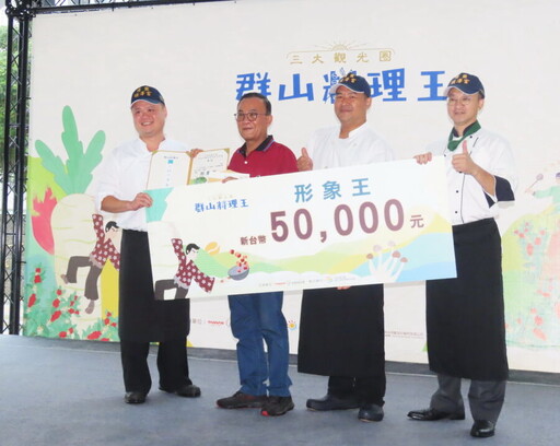 阿里山三大觀光圈群山料理王競賽 半畝田北方麵食榮獲料理王獎金8萬元