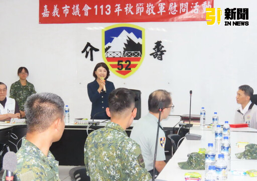 嘉義市議會秋節敬軍活動 議長陳姿妏感謝官兵守護家園