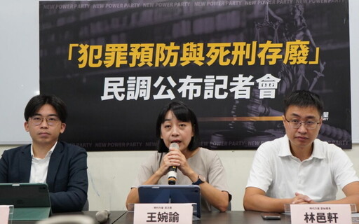 建立台灣討論死刑存廢更深厚的民意 時代力量公布民調結果