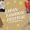 日本時尚服飾展覽會10／3 Family sale！8家品牌秋冬商品及熱銷品一次購足