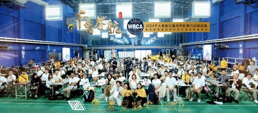 2024千人青創齊聚高雄鳳山 中華職培會：成功挑戰世界影響力紀錄