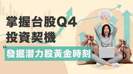 篩選高周轉率成長股 掌握台股Q4投資契機