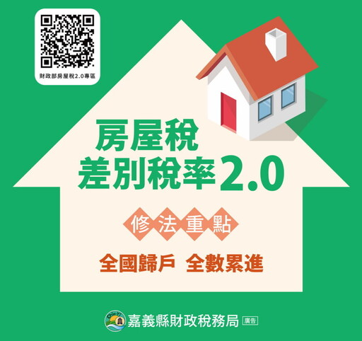 房屋稅新制2.0上路！ 自7月1日起自住房屋辦「戶籍登記」可省房屋稅