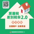 房屋稅新制2.0上路！ 自7月1日起自住房屋辦「戶籍登記」可省房屋稅