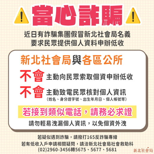 假冒公務員詐騙！新北籲：社會局絕不會電話索取個資 勿輕信