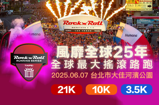 全球最大搖滾路跑降臨台北！Rock ‘n’ Roll Running Series 完美結合夜跑、音樂與市集體驗