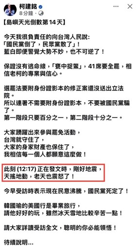 柯建銘又失言！嘉義強震後發文「老天也震怒」 刪文仍被備份