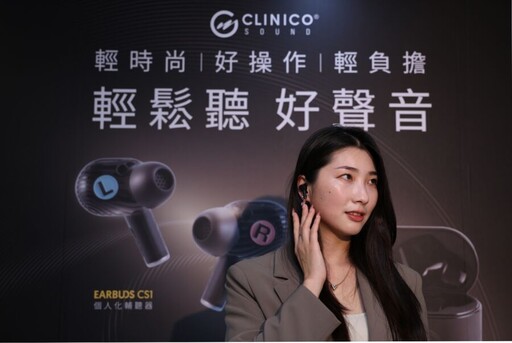 輕度聽損者輕鬆聆聽的新福音！Clinico Sound個人化輔聽器全新上市 台澳領先技術合作 科林開創聽力保健藍海