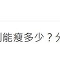 寶媽飲控一年無壓力瘦身13公斤 網讚：「瘦下來像姐姐！」