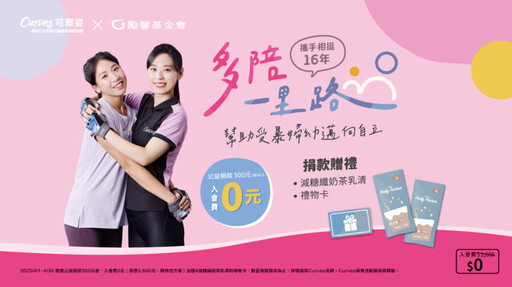 Curves可爾姿攜手勵馨基金會！ 捐500元免費入會做公益