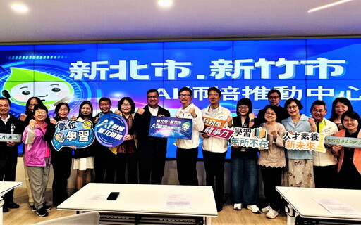 打造「AI-ready」校園！新北、新竹聯手成立AI師培推動中心