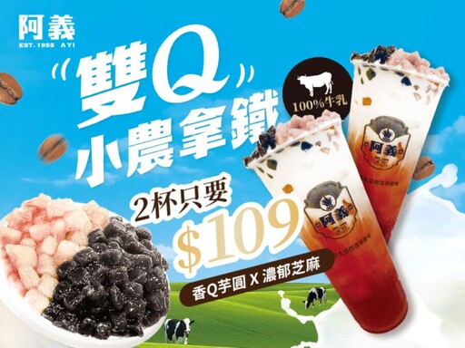 雙Q粉角登場！1955阿義聯手小農鮮乳 嚐鮮價2杯7折起