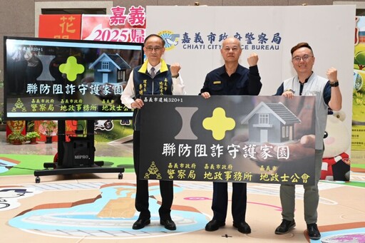 嘉市警察局攜手地政事務所 聯防阻詐守護家園