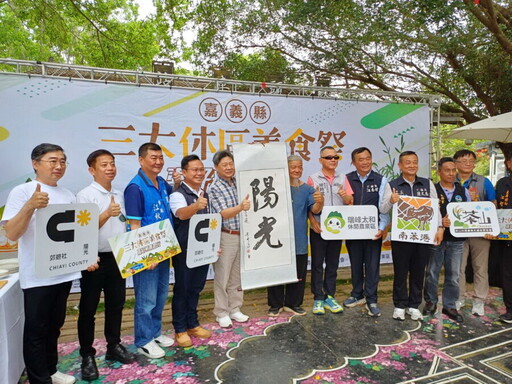 嘉義縣「嘉好料 義起玩」美食祭熱鬧登場