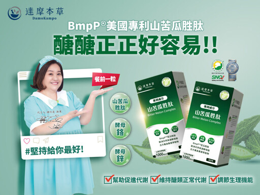 保健也有感！達摩本草BmpP®美國專利山苦瓜胜肽 獲國際醫學期刊認可