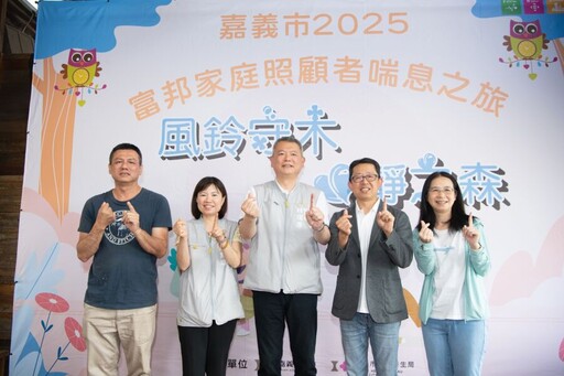 嘉義市長照中心攜手富邦 辦理家庭照顧者喘息之旅