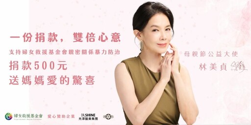 光澤醫美集團以行動傳遞溫柔與勇氣 與婦女救援基金會共同挺身守護她