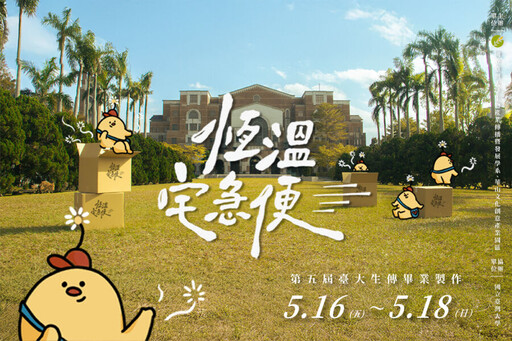 臺大生傳畢製《恆溫宅急便》再登華山 暖心寄送社會溫暖