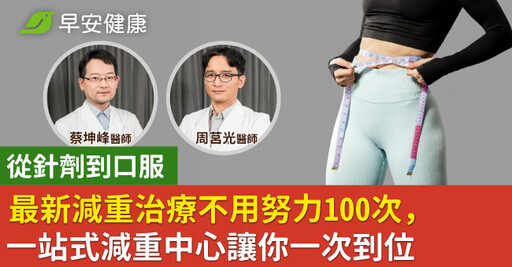 從針劑到口服 最新減重治療不用努力100次 一站式減重中心讓你一次到位