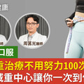 從針劑到口服 最新減重治療不用努力100次 一站式減重中心讓你一次到位