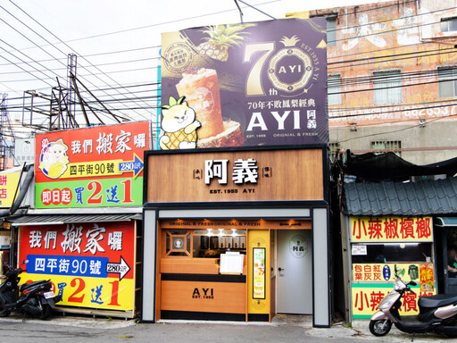 1955阿義賀70週年！人氣鳳梨系列半價 三代店落成強化加盟
