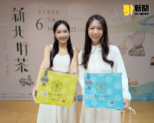 新北好茶！6月春季展售會開跑 茶點、DIY、走讀一站滿足