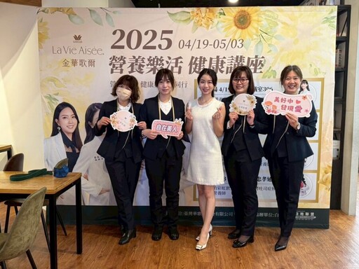 La Vie Aisee 金華歌爾引領黃金年華新風貌
