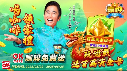 憲哥請你喝咖啡！豪神娛樂城 X OK超商 聯名活動登場
