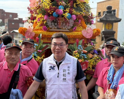 淡水清水祖師遶境熱鬧展開 副市長劉和然率隊祈福四時無災