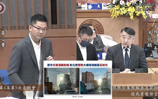 玻璃帷幕反光成交通隱憂 黃心華促新北訂光害防治法規