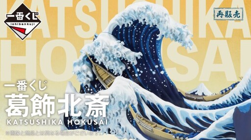一番賞「葛飾北齋」再販！立體浮世繪完美重現「神奈川巨浪」