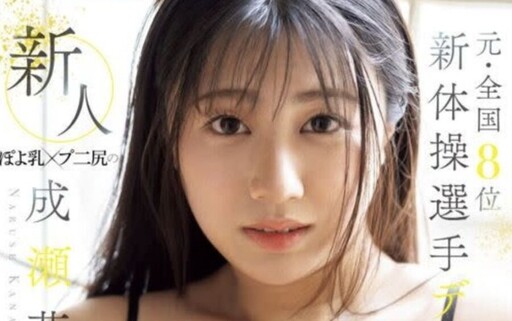 體操少女轉戰AV界 F奶肉感身材讓老司機暴動