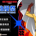 「台中翻轉動漫祭」亮點總整理 鬼滅之刃超大氣偶、限定福袋搶先看