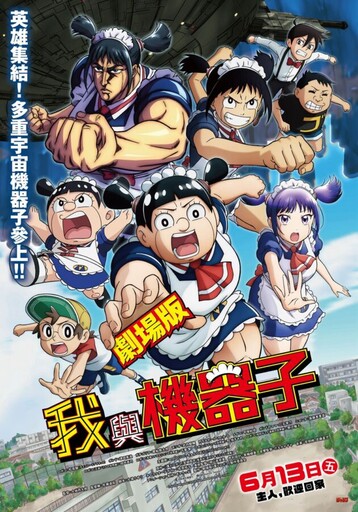 「多重宇宙」機器女僕來了！《劇場版 我與機器子》6月13日在台上映