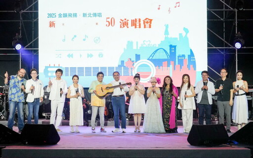 民歌50青春再現！新北市府廣場唱響金韻歲月