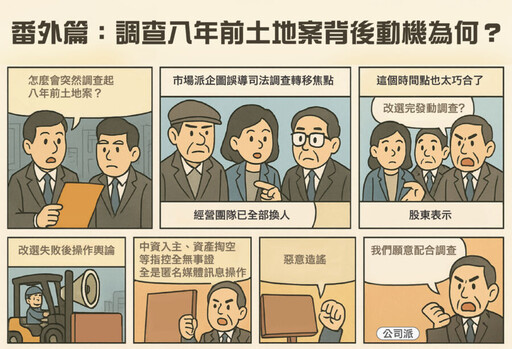 調查8年前土地案背後動機為何？新華泰富質疑：市場派企圖誤導司法、轉移焦點