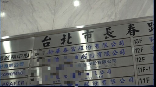 調查8年前土地案背後動機為何？新華泰富質疑：市場派企圖誤導司法、轉移焦點