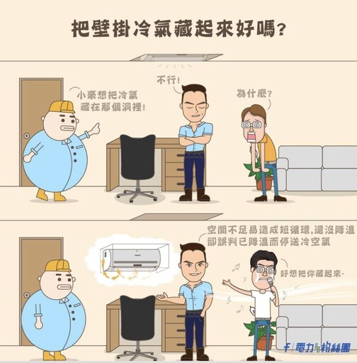 設計師一句話「冷氣這樣裝」屋主秒後悔 台電揭最爛安裝方式