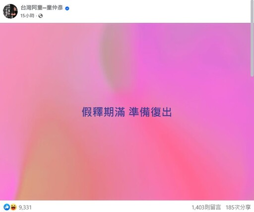 童仲彥宣布復出！臉書「8字預告」全場狂讚：了不起，負責