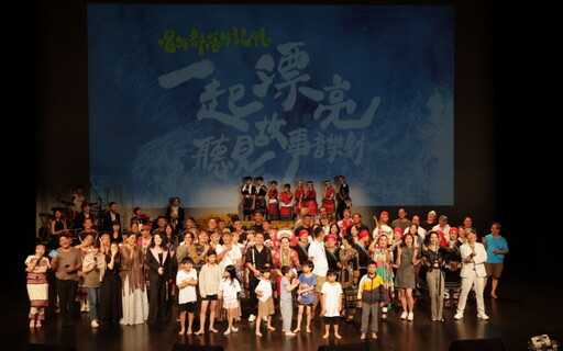 《一起漂亮》音樂劇登場 原民樂舞跨世代共演唱出部落記憶