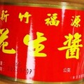 新竹福源花生醬爆食安危機！毒素超標嚇壞民眾