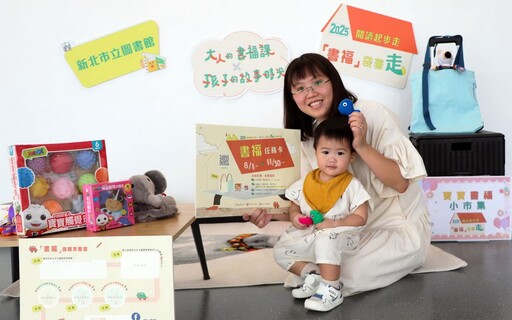 書福袋著走！新北市立圖書館推嬰幼閱讀活動 爸媽寶寶一起讀