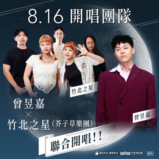 全台第一市！竹北海洋音樂祭煙火秀登場 鄭朝方媒合芥子草Ｘ曾昱嘉同台飆唱
