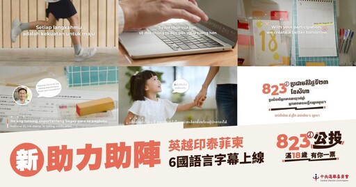 公投票君、票匭君提醒「18歲記得投票」 中選會：823公投保障公民權益