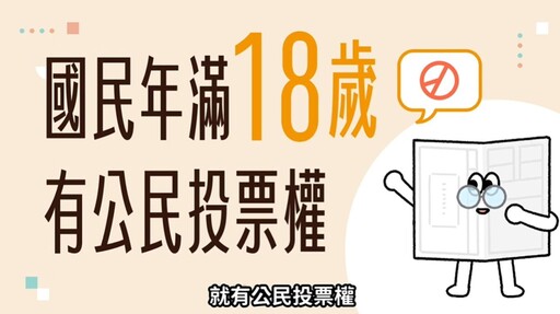 公投票君、票匭君提醒「18歲記得投票」 中選會：823公投保障公民權益