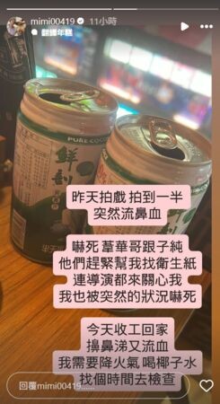 米可白拍戲中突流鼻血 嚇壞全劇組！返家又見紅急喊要檢查