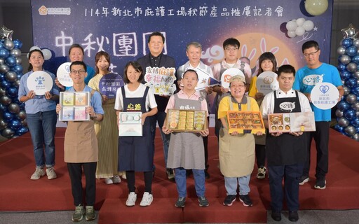 庇護工場中秋好物上架 新北勞工局籲一起傳遞溫暖守護愛