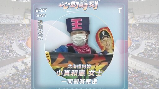 「北海道阿嬤」要來台了！9/27「大王席」為王柏融親自應援