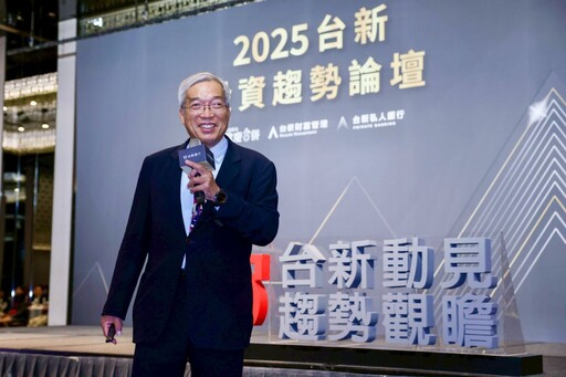 台新銀行2025投資趨勢論壇 聚焦全球動盪下的投資突圍