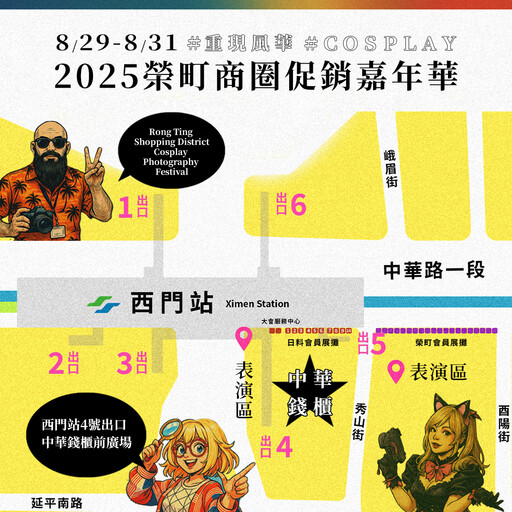 2025榮町商圈「促銷嘉年華」登場！夏末西門町最熱鬧的三天 玩市集、拍美照、看表演一次滿足